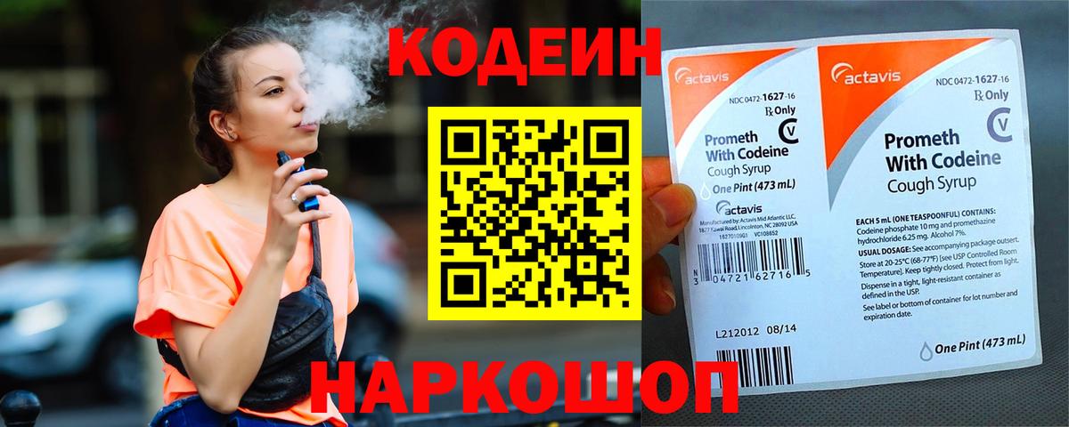 Кодеин напиток Lean (лин) Каменка